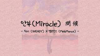 Download lagu 안부(Miracle 問候) - 웬디 WENDY x 멜로망스 MeloMance mp3 Download lagu 안부(Miracle 問候) - 웬디 WENDY x 멜로망스 MeloMance mp3