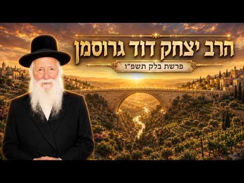 הרב יצחק דוד גרוסמן | פרשת בלק תשפ"ו (2026) | עלונימייל