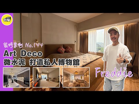 室內設計 裝修案例 中古風丨打造私人博物館 手工微水泥 裝修主義丨案例NO.144丨容易Freddie