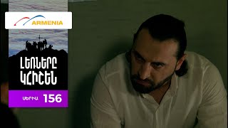 Լեռները Կհիշեն, Սերիա 156 / Lernery Khishen
