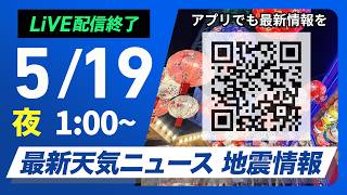 【ライブ】最新天気ニュース・地震情報 2026年5月19日(火) 1:00〜／〈ウェザーニュースLiVE〉