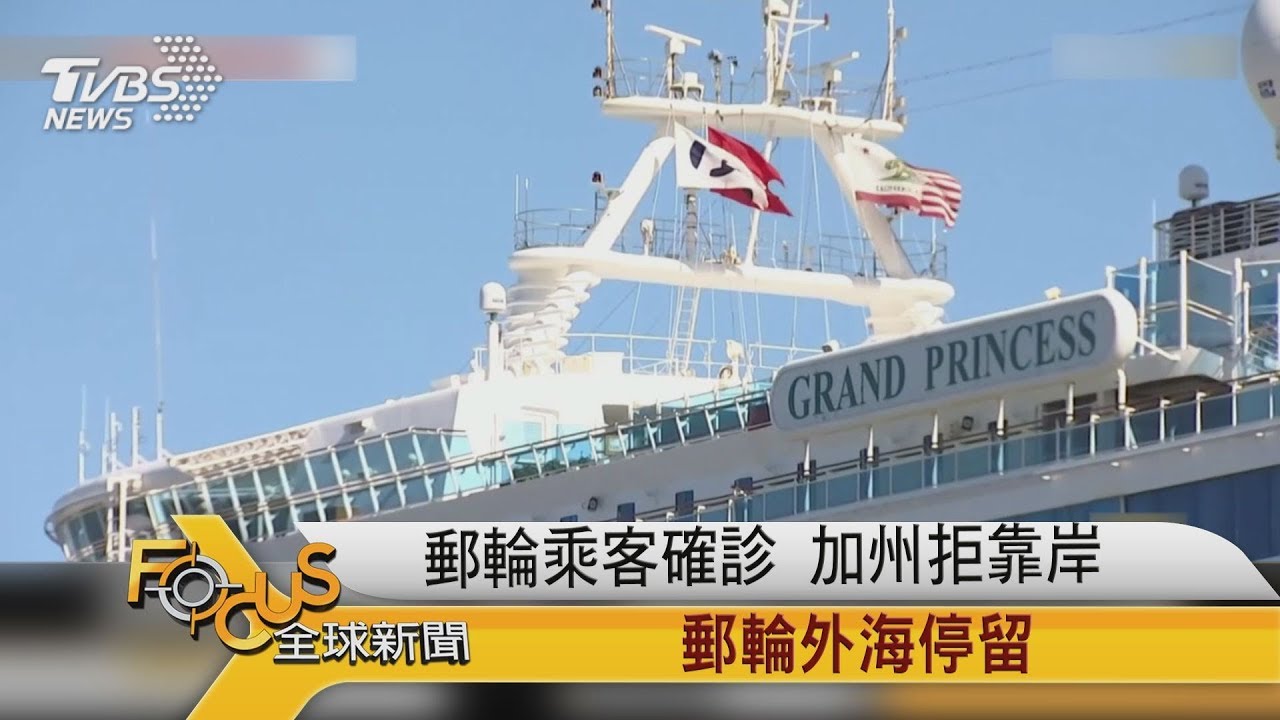 郵輪乘客確診 加州拒靠岸.郵輪外海停留