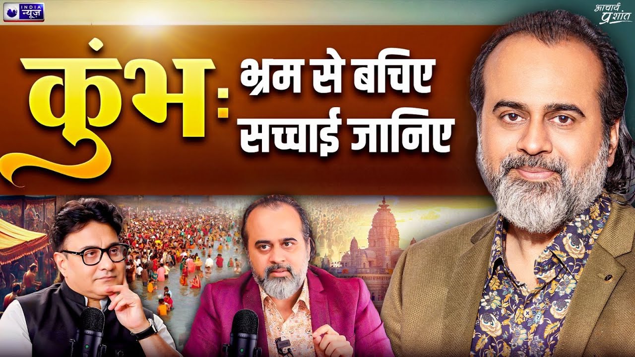 कुंभ के नाम पर कितने भ्रम और झूठ - अब जानिए सच || @ShriPrashant  Jaag Sake to Jaag, India News