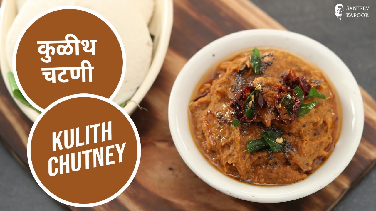 कुळीथ चटणी | Kulith Chutney | Chutney Recipes | Horse Gram Chutney | Sanjeev Kapoor Khazana