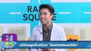 แก้ท้องผูกด้วยตัวยา “มิลค์ออฟแมกนีเซีย” : Rama Square ช่วง สาระ ปัน ยา 4 ต.ค.61(3/3)