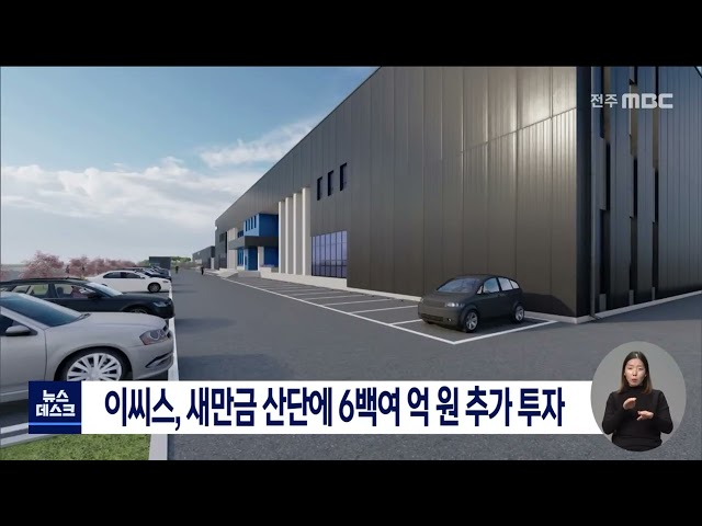 이씨스, 새만금 산단에 609억 원 추가 투자