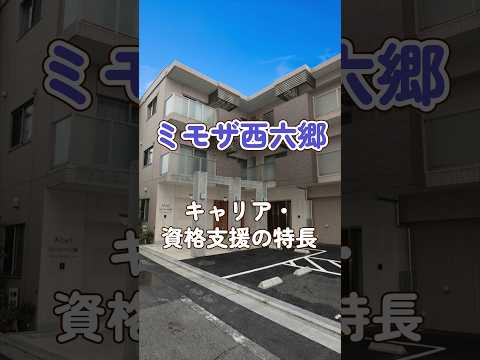 『ミモザ西六郷』キャリア・資格支援編