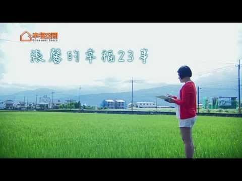 張馨的幸福23事-創造風格獨具的餐廚空間