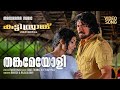 Thankameyoli Kutty Srank Video Song Mammootty Ramesh Rajalakshmi Issac Thomas Kottukappally