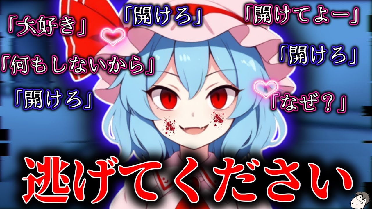 【ゆっくり茶番劇】ヤンデレ化したレミリアに○されます