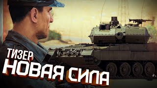 Раздача промокодов War Thunder в честь скорого выхода обновления «Новая сила»