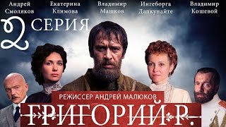 Григорий Р. - 2 серия / 2014 / Сериал / HD 1080p