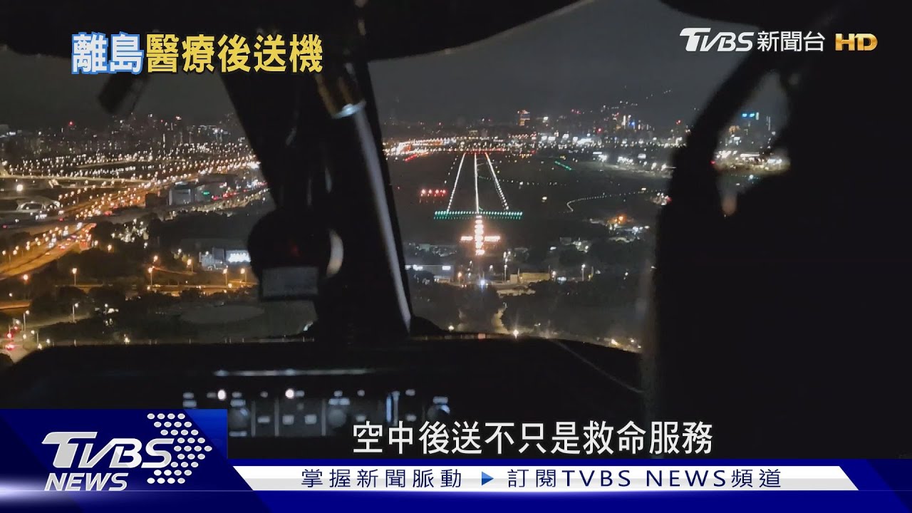 離島醫療現況!空中「飛行醫院」全年待命 居民讚:救命希望