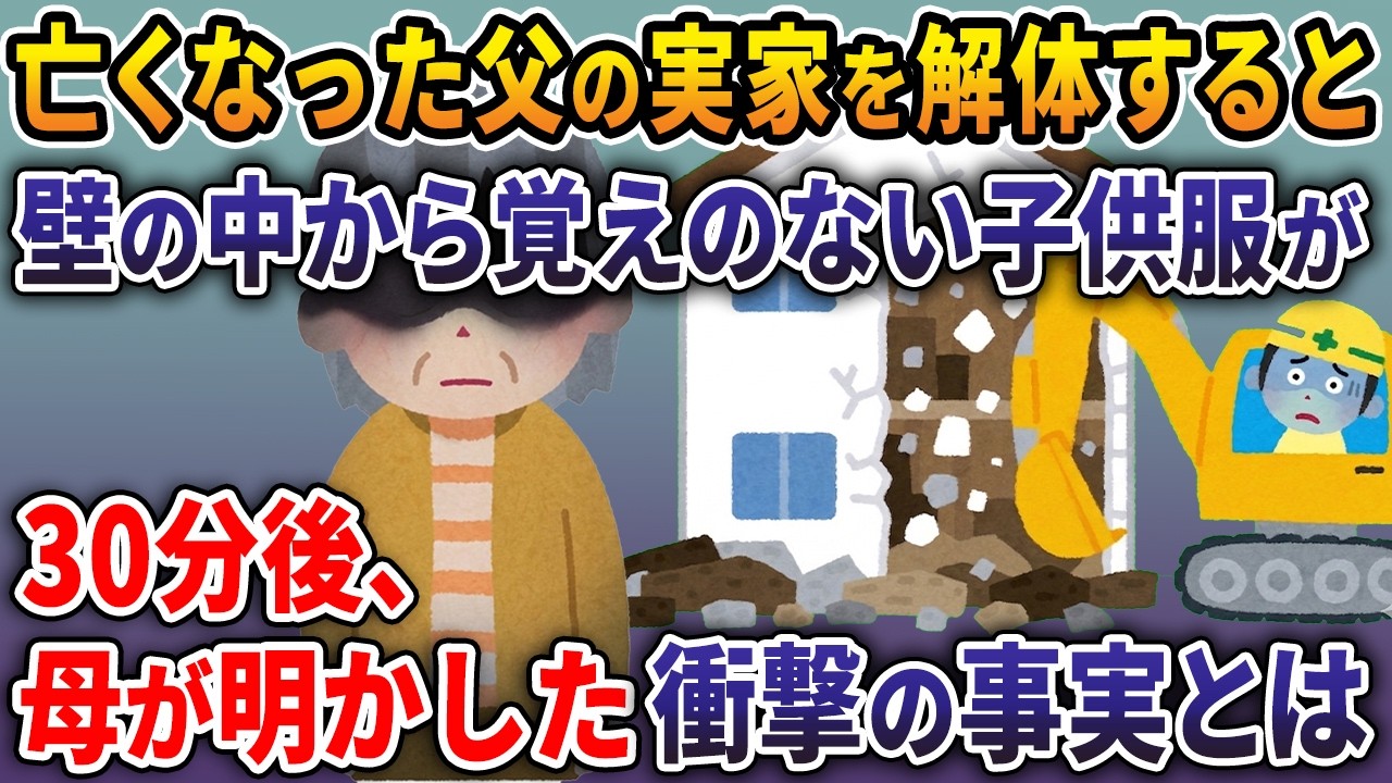亡くなった父の実家を解体すると、壁の中から覚えのない子供服が→30分後、母が明かした衝撃の事実とは【2ch修羅場スレ・ゆっくり解説】