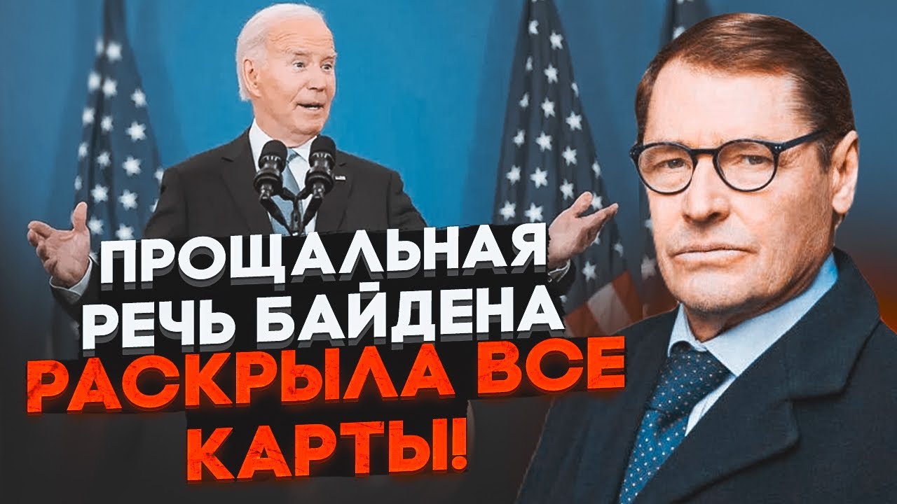 🔥ЖИРНОВ: Байден навіть не зрозумів ЯК ПРОГОВОРИВСЯ про допомогу Україні! Весь цей час США навмисне..