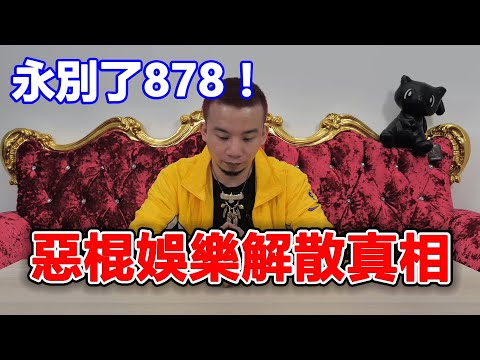 永別了878！烏鴉宣布「惡棍娛樂解散」賠上千萬　公司成員內幕全曝光