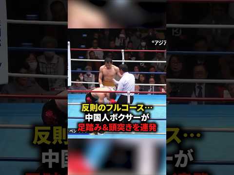 反則のフルコース⋯中国人ボクサーが足踏み&頭突きを　#格闘技
