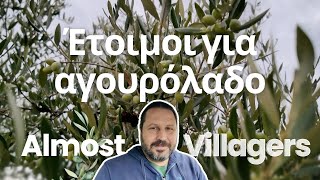 Μαζεύουν την Ελιά | Ετοιμαζόμαστε να δοκιμάσουμε Αγουρέλαιο & Εξαιρετικά Παρθένο Ελαιόλαδο