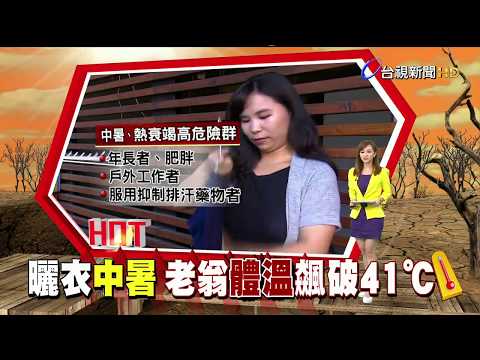 好熱!7旬翁曬衣中暑昏迷體溫飆41 2度