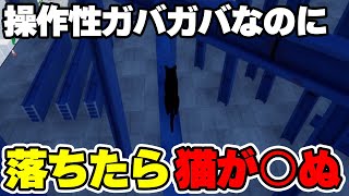 猫の鉄骨渡り死にゲーアクション『Only Way is Down』【Steam】