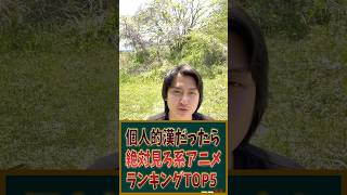 個人的漢だったら絶対見とけっていうアニメランキングTOP5を発表します！ #アニメ #アニメランキング
