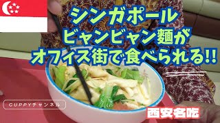 シンガポールで一番旨い麺料理をオフィス街で楽しもう【テロックエアでビャンビャン麵】