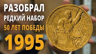 Юбилейные монеты России 1995 года 