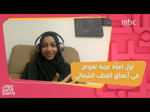 أول امرأة عربية وسعودية تغوص في أعماق القطب الشمالي