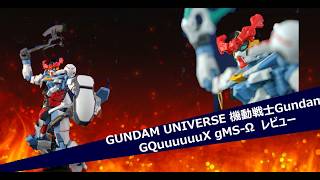 【GUNDAM UNIVERSE】GQuuuuuuX レビュー