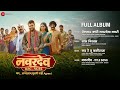 Navardev Bsc Agri Full Album Makarand Anaspure Kshitish Date Pravin Tarde