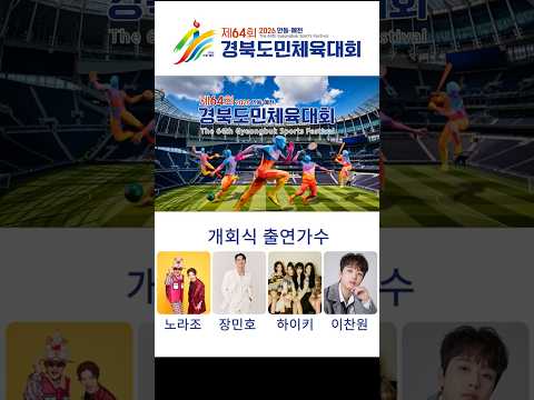 선수들의 열정과 도민의 응원이 만나는 &#39;경북도민체육대회&#39; #스포츠축제 #경북