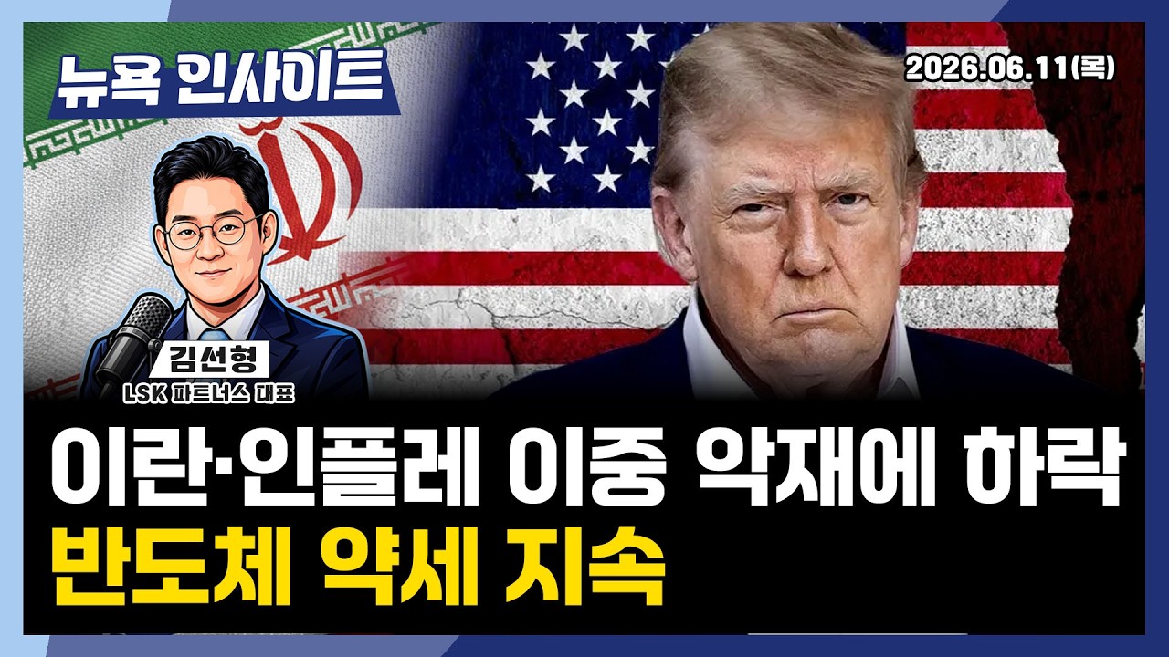 이란·인플레 이중 악재에 하락... 반도체 약세 지속ㅣ 뉴욕인사이트_김선형 ㅣ260611