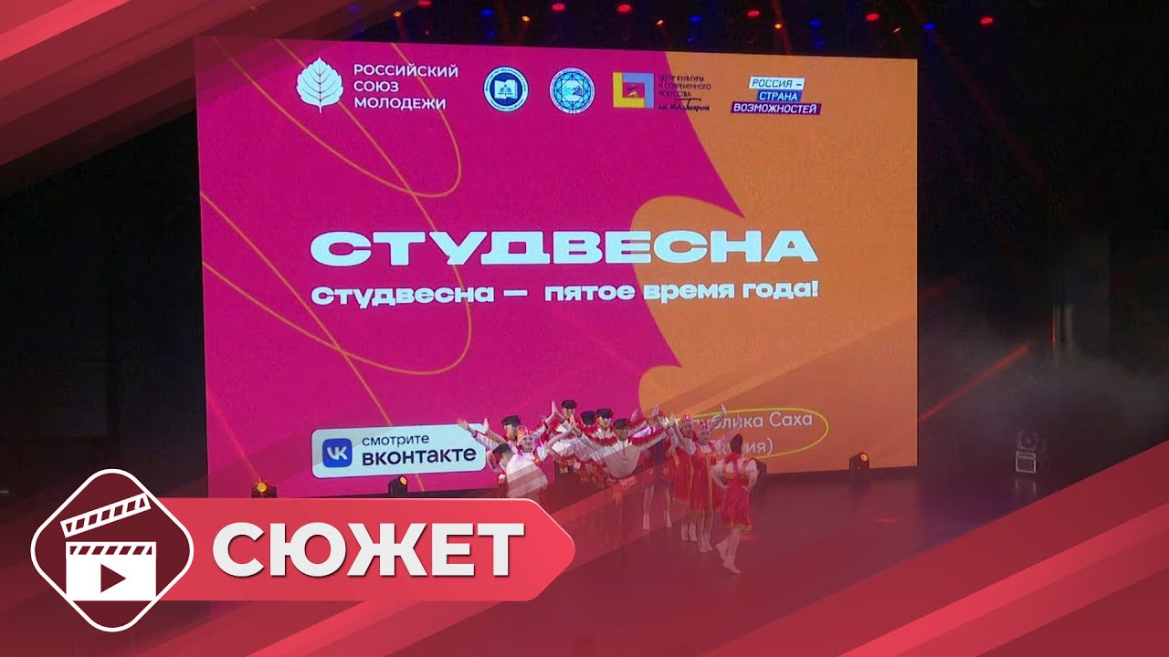 Более 400 студентов собрал региональный фестиваль студенческой весны в Якутии