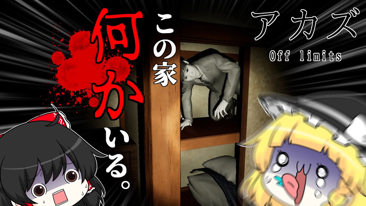 怪異が住み着くお宅を訪問してきました。　【アカズ off limits】