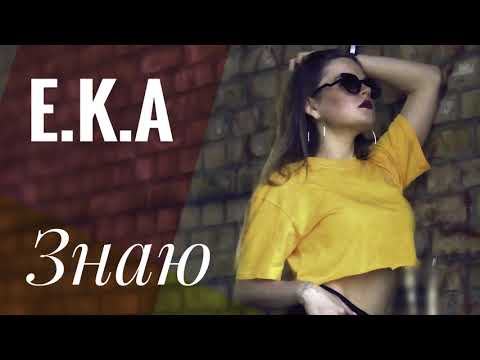 E.K.A - Знаю (Новинка 2018)