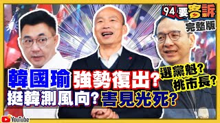 韓國瑜農曆年後復出兩條路…選黨魁？桃園？