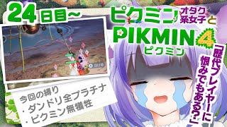 【24日目〜】全プラチナ&無犠牲縛りでやりこむ【ピクミン４】