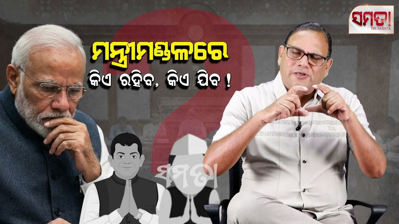 ମନ୍ତ୍ରୀମଣ୍ଡଳରେ କିଏ ରହିବ କିଏ ଯିବ