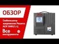Стабилизатор Ресанта ACH-3000/1-Ц серый - Видео