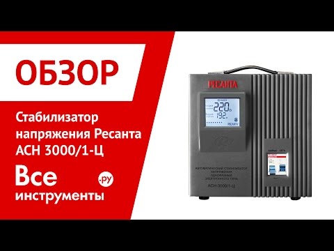 Стабилизатор Ресанта ACH-3000/1-Ц серый - Видео