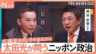 【太田光が問う・ニッポン政治】衆議院選挙　参政党・神谷宗幣代表　外国人の総量規制【選挙の日、そのまえに。】｜TBS NEWS DIG
