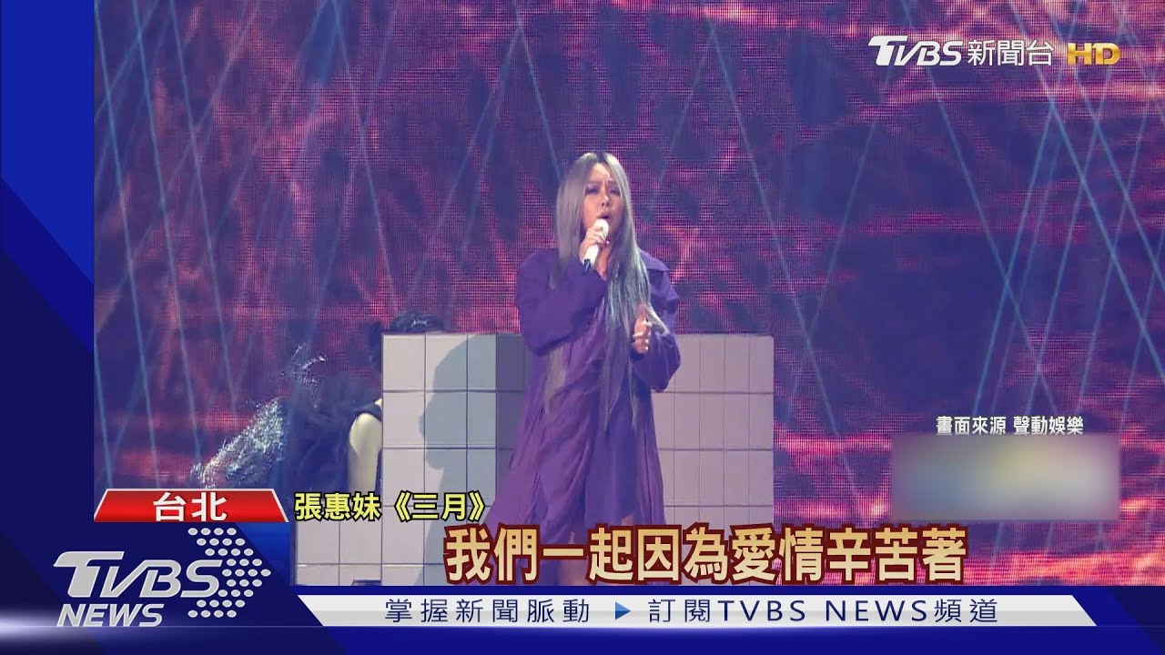 攻蛋第六場!張惠妹快篩陰性 換紫色戰服獻唱《三月》