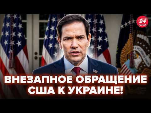 ⚡️Вашингтон СРОЧНО ОБРАТИЛСЯ к Киеву! Рубио ПОРАЗИЛ о Трампе. В Питере БУНТ против Путина. ЛУЧШЕЕ