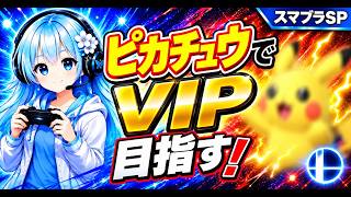 【スマブラSP】ピカチュウでVIP目指す！-1【900万～】