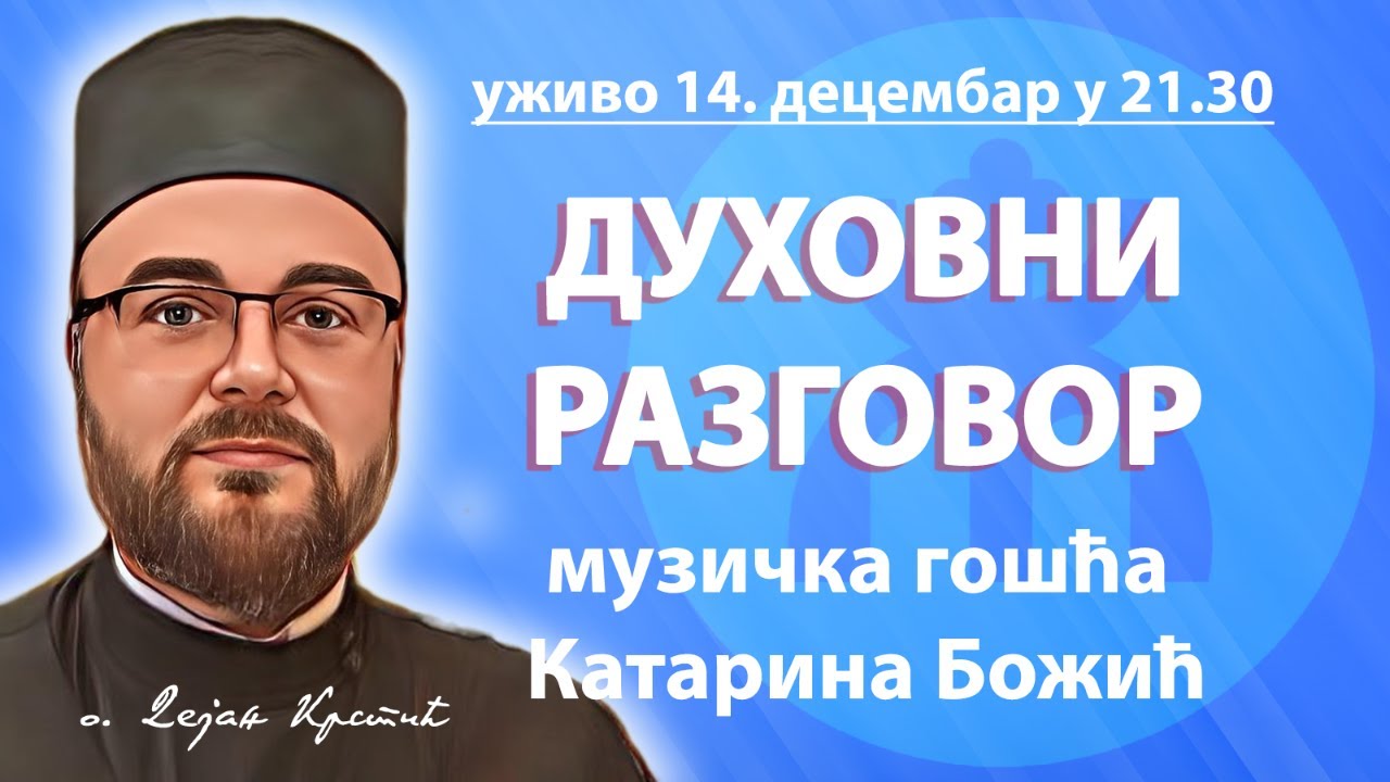 ВЕЧЕ ДУХОВНОГ РАЗГОВОРА СА О. ДЕЈАНОМ КРСТИЋЕМ (уживо, 14.12. у 21.30)