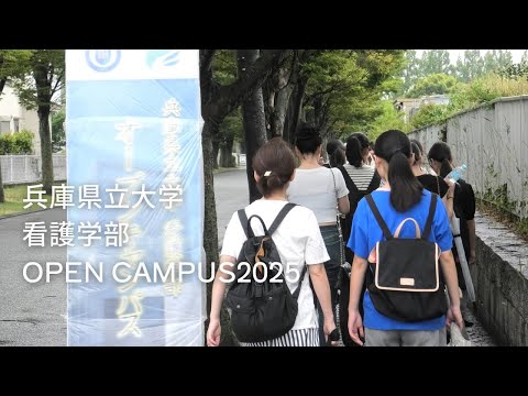 兵庫県立大学看護学部オープンキャンパスショートムービー2025(2025年8月7・8日開催)