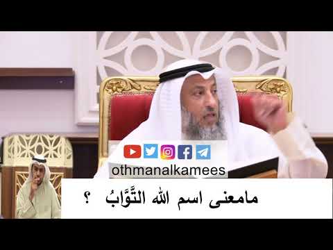 معنى اسم الله التواب