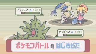 ポケモンバトルの はじめかた【ポケモンチャンピオンズ】【ゆっくり実況】