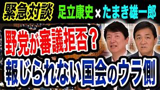 【緊急対談】 足立康史×玉木雄一郎 野党が審議拒否？報じられない国会のウラ側