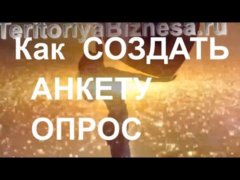 Анкета, опрос  Как создать онлайн анкету